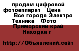 продам цифровой фотоаппарат › Цена ­ 17 000 - Все города Электро-Техника » Фото   . Приморский край,Находка г.